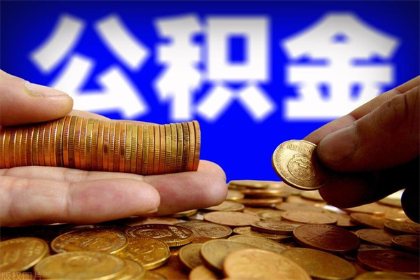 攸县公积金取4万手续费要1万5（公积金4万可以提取多少）